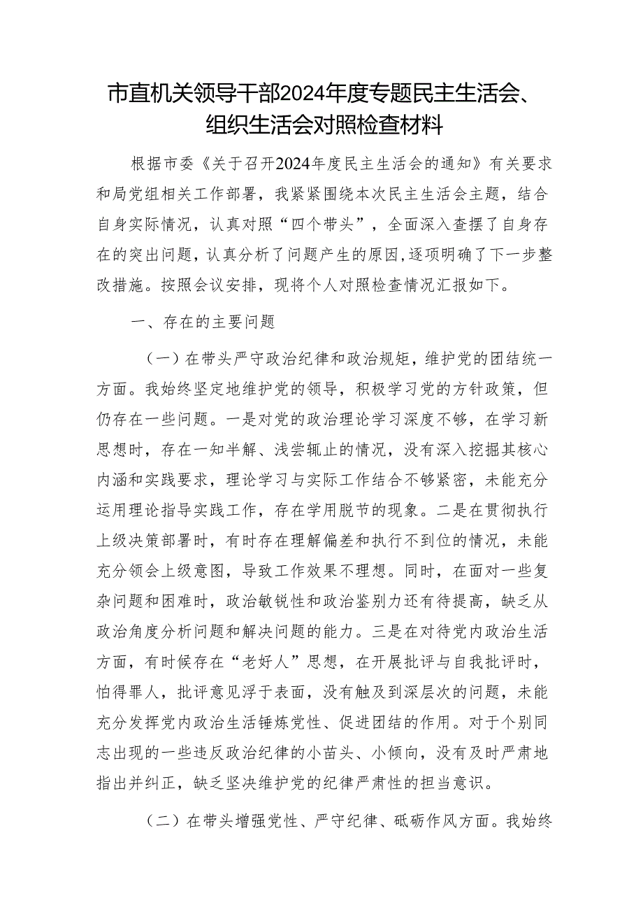 市直机关领导干部2024专题民主生活会、组织生活会对照检查材料1.docx_第1页