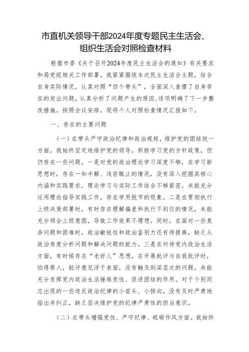 市直机关领导干部2024专题民主生活会、组织生活会对照检查材料1.docx