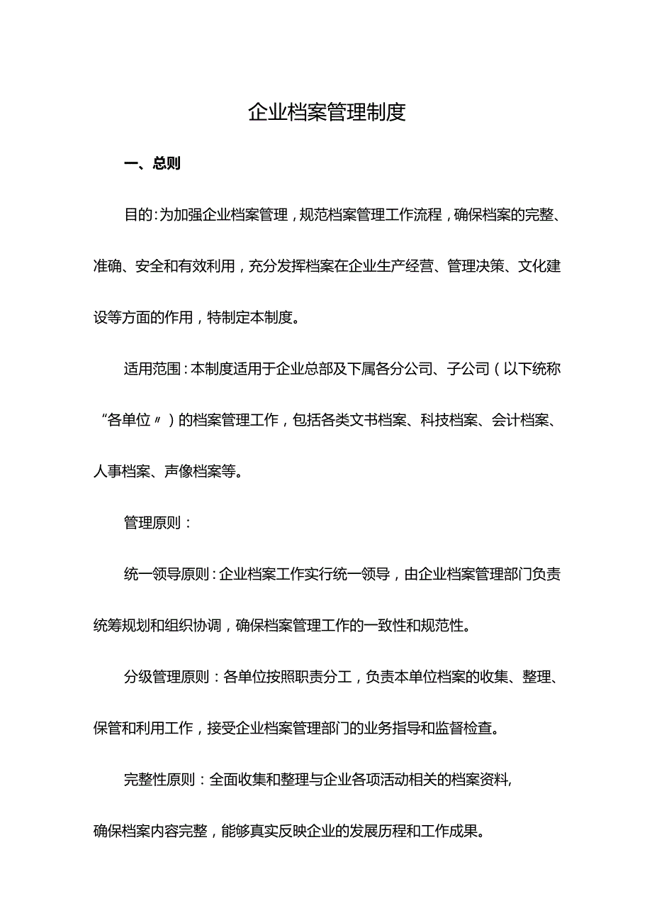 企业档案管理制度.docx_第1页