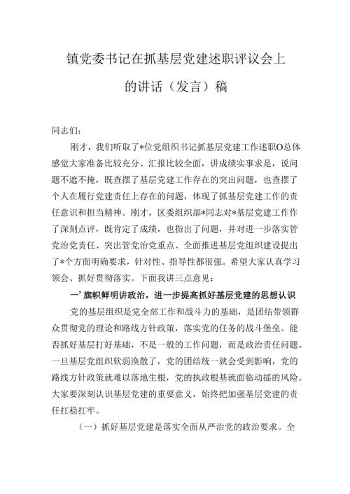 2024年镇党委书记在抓基层党建述职评议会上的讲话（发言)稿.docx