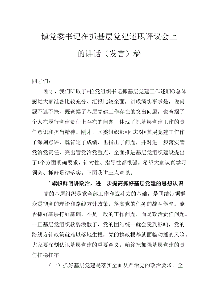 2024年镇党委书记在抓基层党建述职评议会上的讲话（发言)稿.docx_第1页