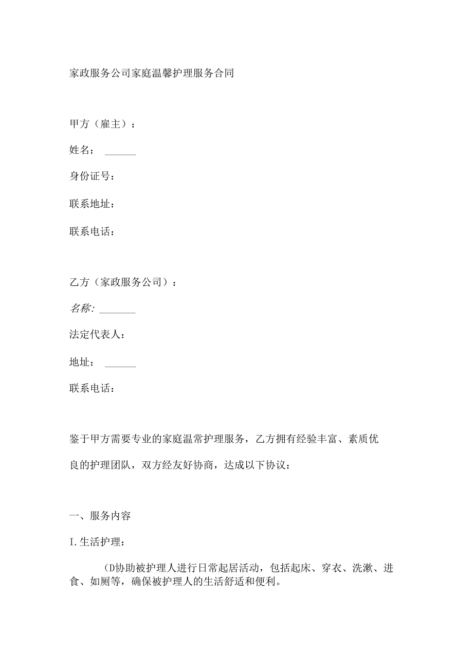 家政服务公司家庭温馨护理服务合同.docx_第1页