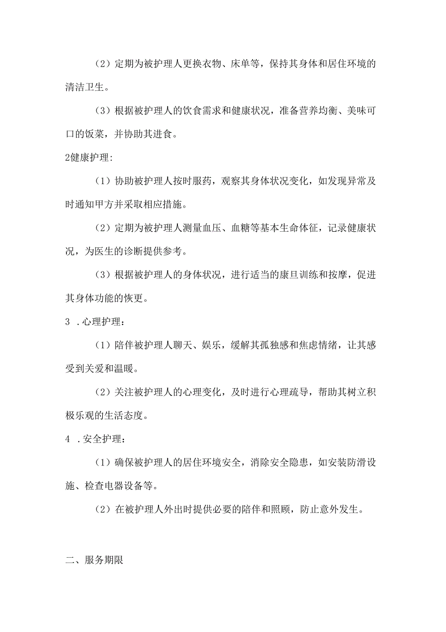 家政服务公司家庭温馨护理服务合同.docx_第2页