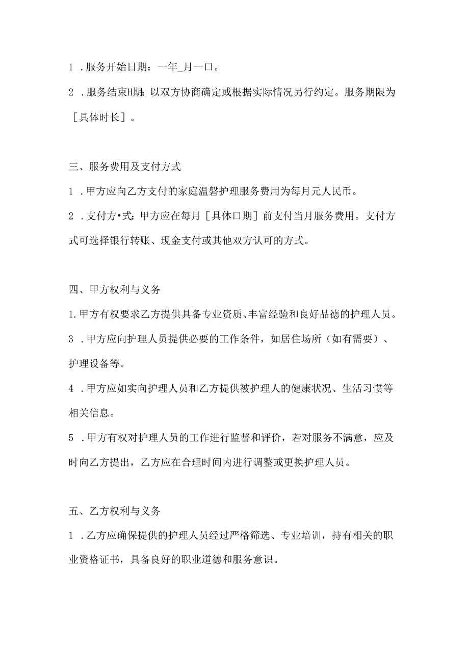 家政服务公司家庭温馨护理服务合同.docx_第3页