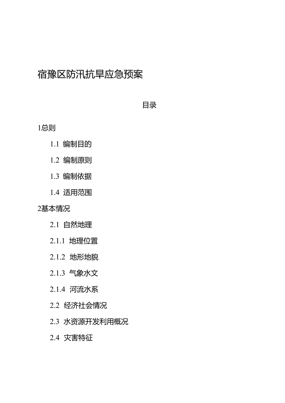 宿迁市抗旱预案.docx_第1页