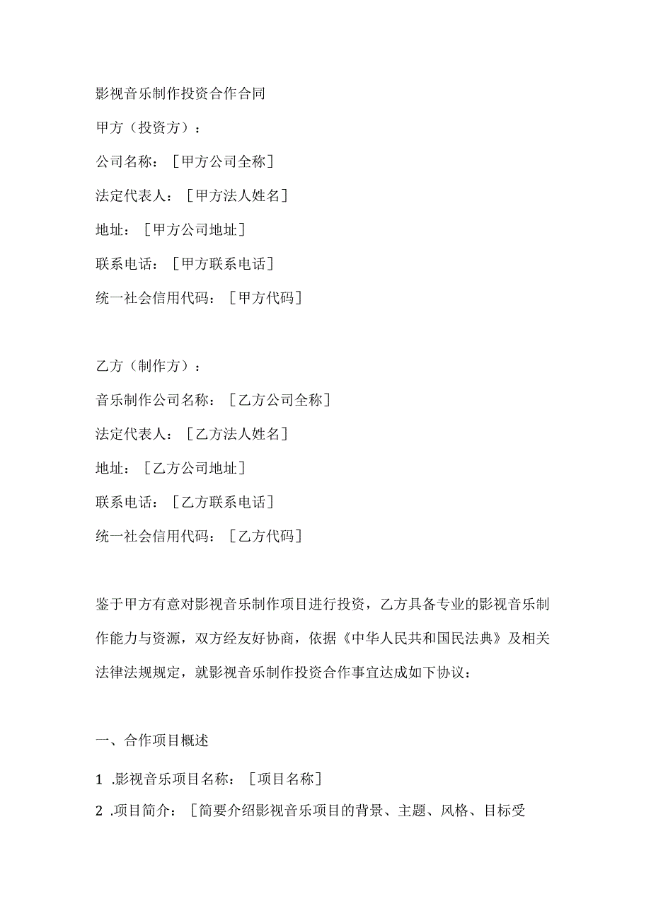影视音乐制作投资合作合同.docx_第1页