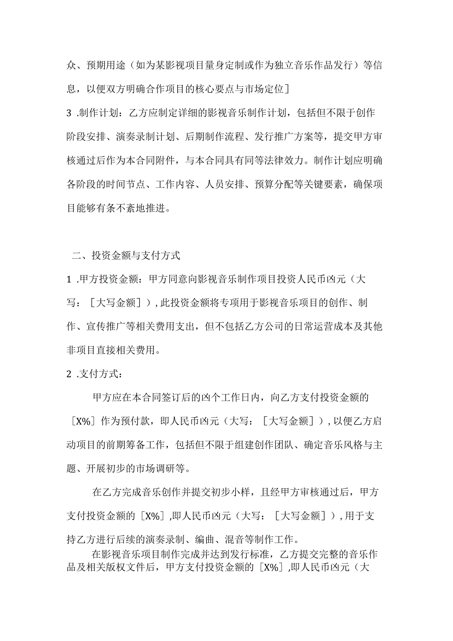 影视音乐制作投资合作合同.docx_第2页