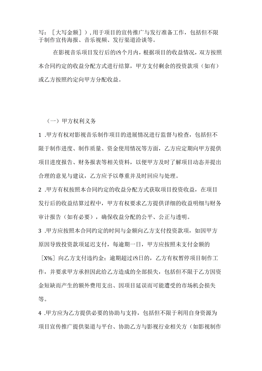 影视音乐制作投资合作合同.docx_第3页
