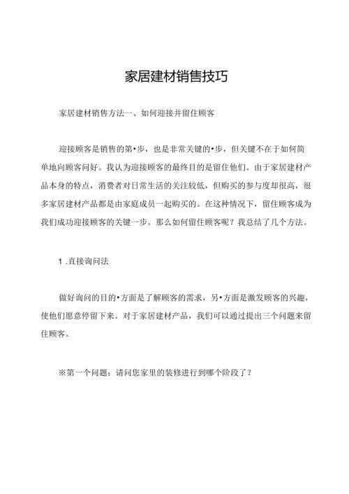 家居建材销售技巧.docx