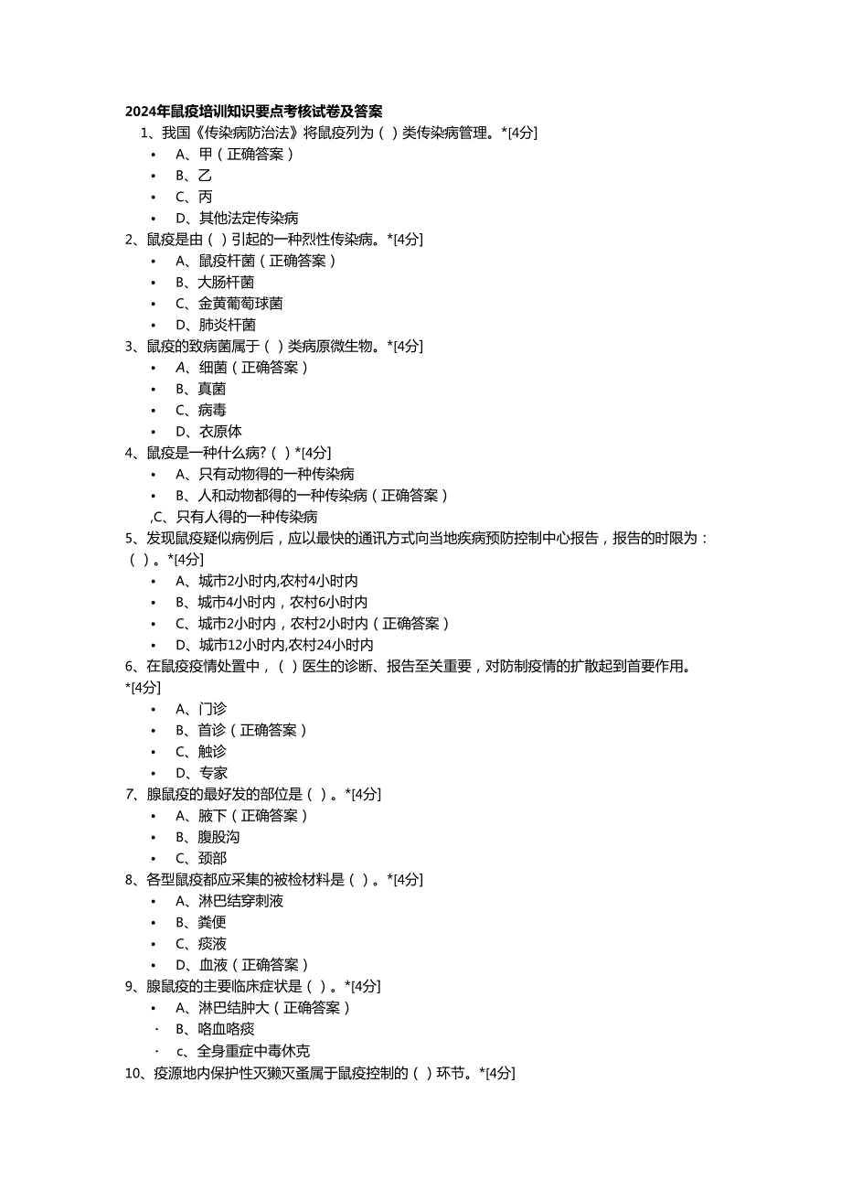 2024年鼠疫培训知识要点考核试卷及答案.docx_第1页