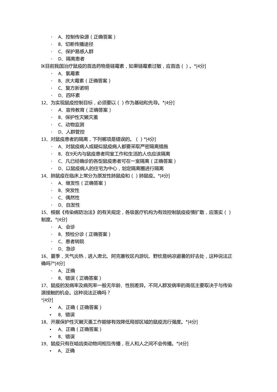 2024年鼠疫培训知识要点考核试卷及答案.docx_第2页