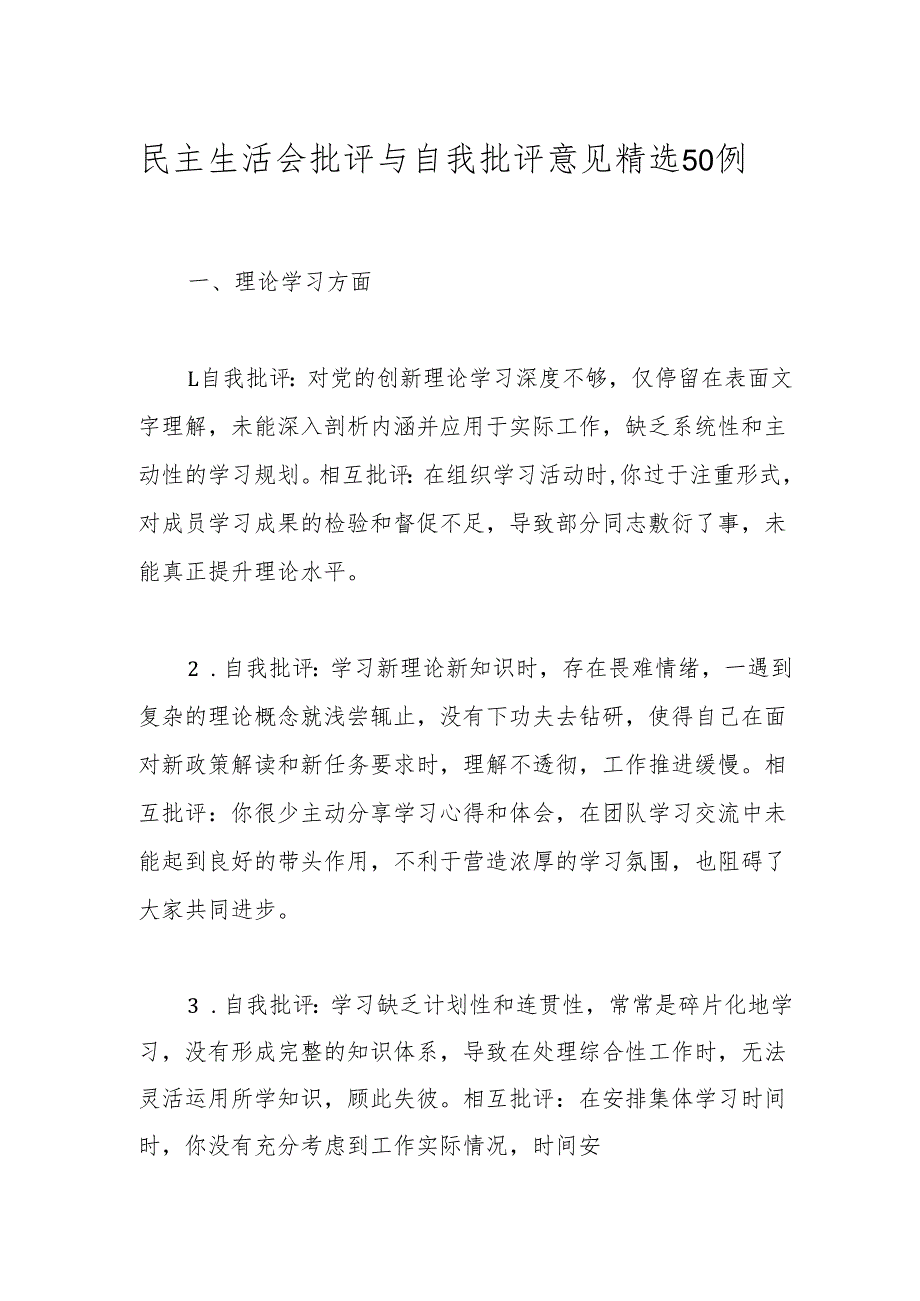 民主生活会批评与自我批评意见精选50例.docx_第1页