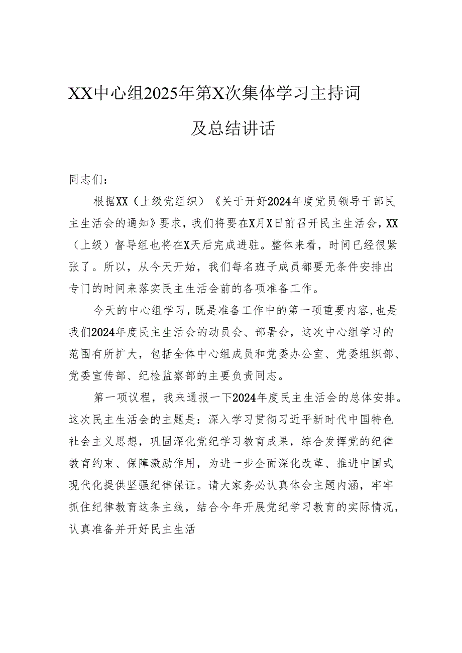 中心组2025年集体学习主持词及总结讲话.docx_第1页