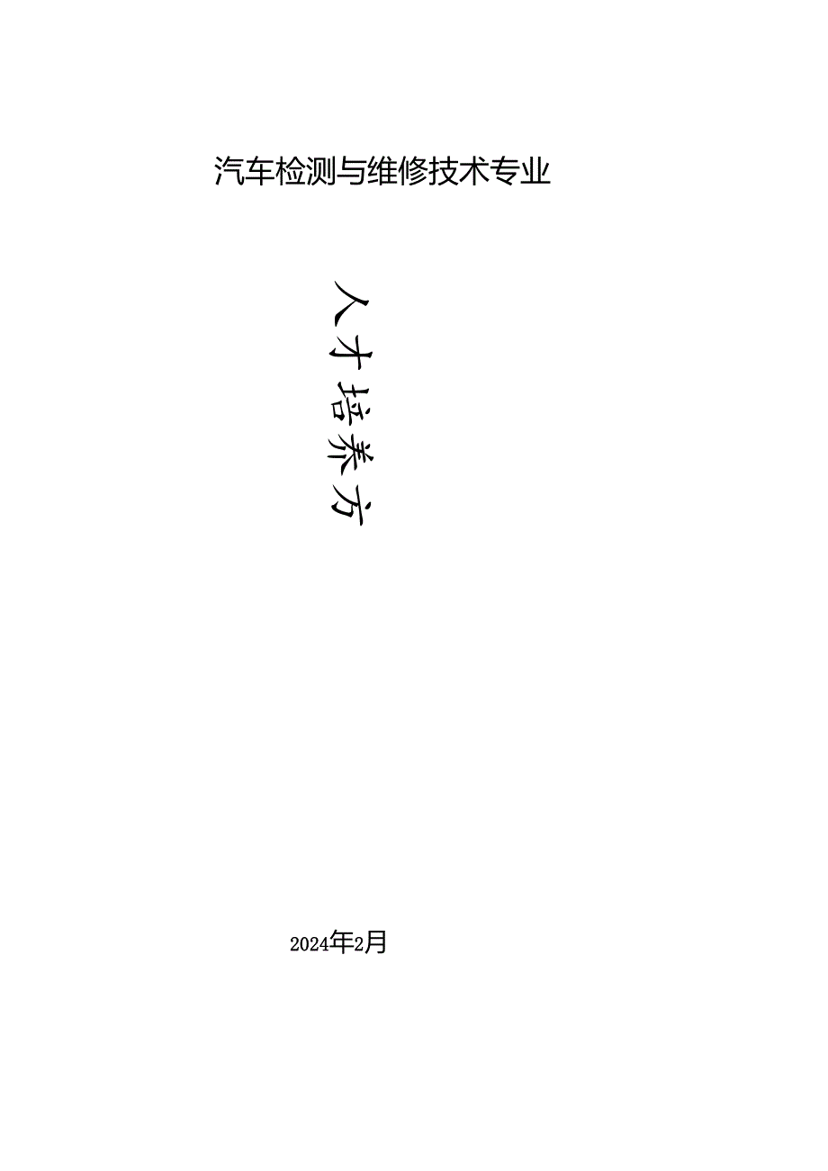 2024级汽车检测与维修技术专业人才培养方案.docx_第1页