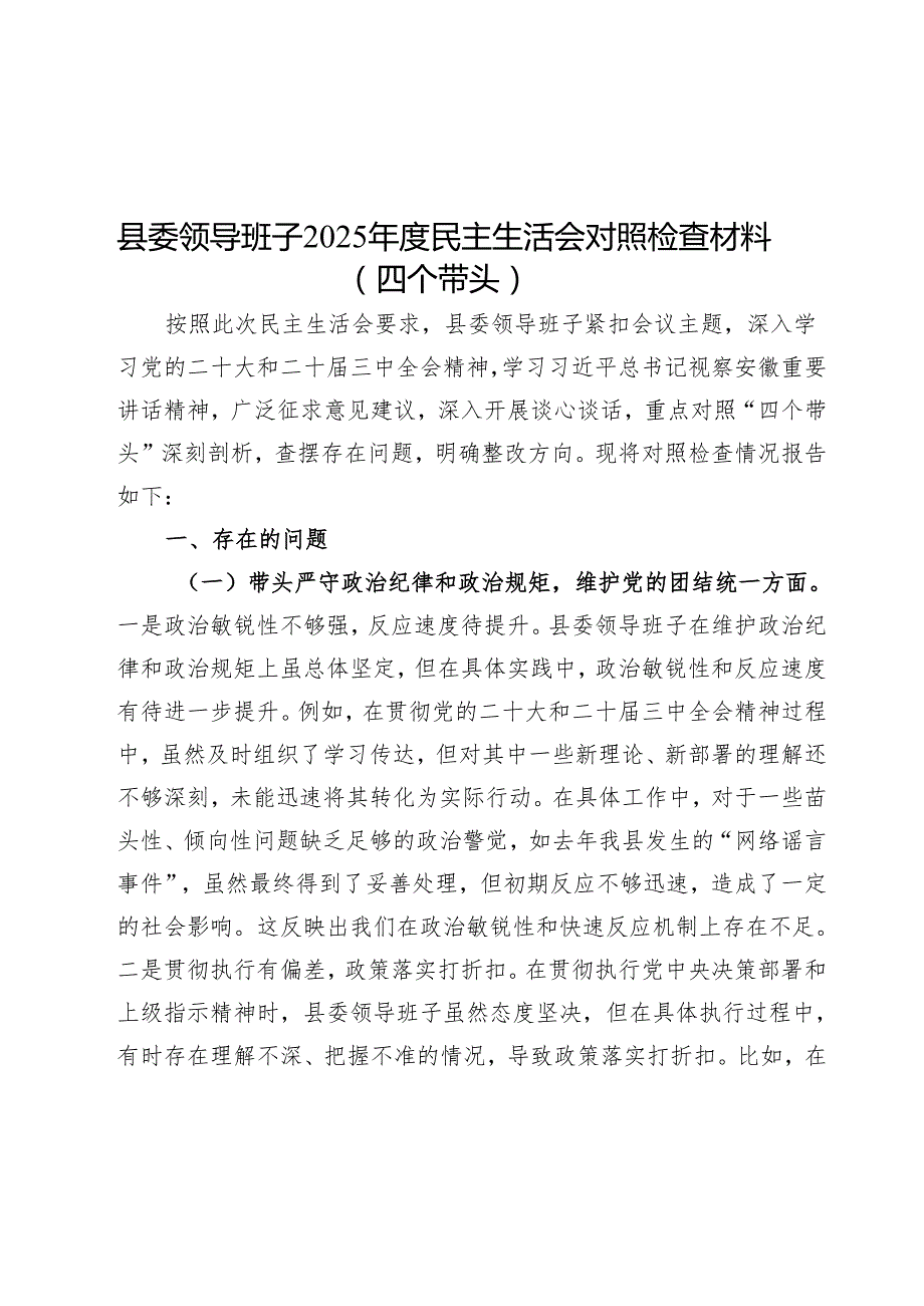 2025民主生活会对照检查材料精选两篇合辑（县委+部门）(1).docx_第1页