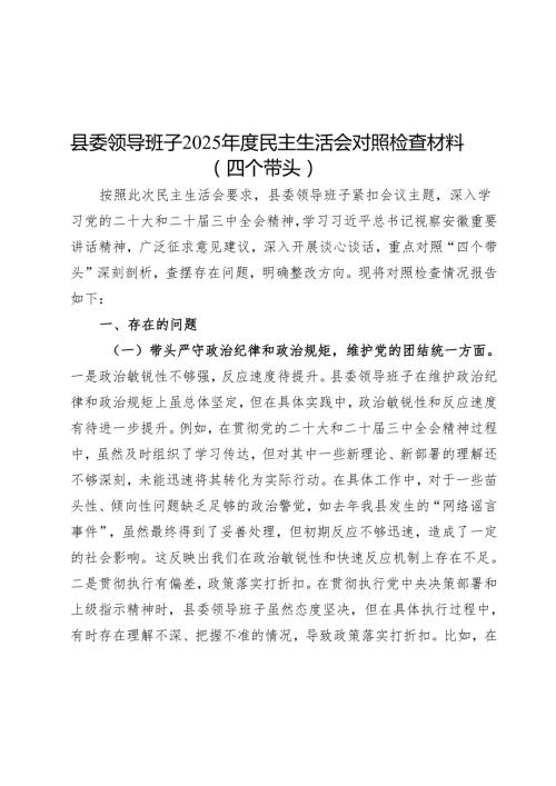 2025民主生活会对照检查材料精选两篇合辑（县委+部门）(1).docx