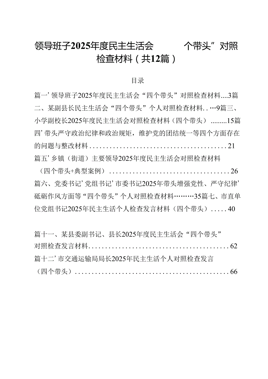 领导班子2025民主生活会“四个带头”对照检查材料范文12篇（最新版）.docx_第1页