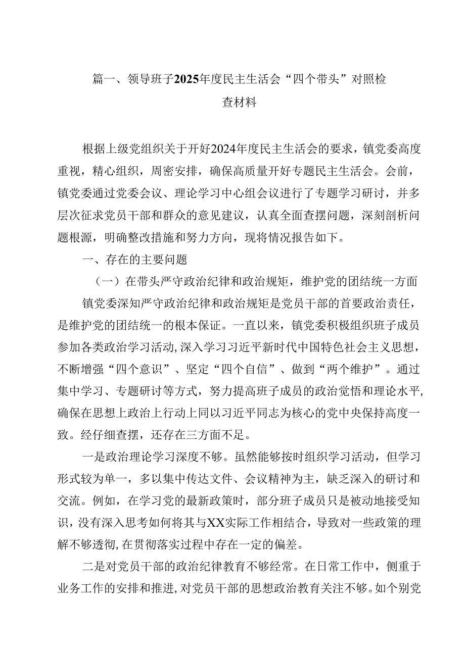 领导班子2025民主生活会“四个带头”对照检查材料范文12篇（最新版）.docx_第2页