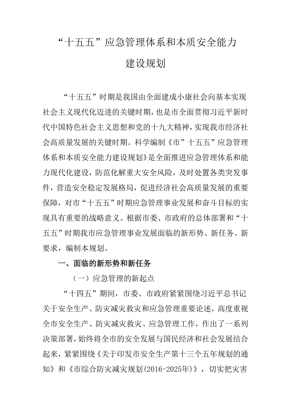 “十五五”应急管理体系和本质安全能力建设规划(1).docx_第1页