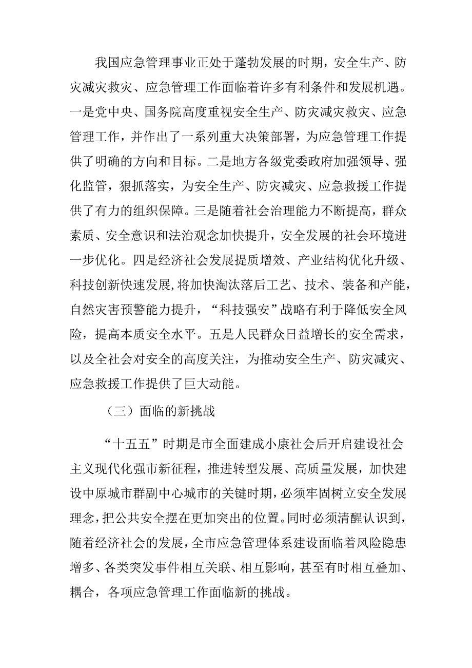“十五五”应急管理体系和本质安全能力建设规划(1).docx_第3页