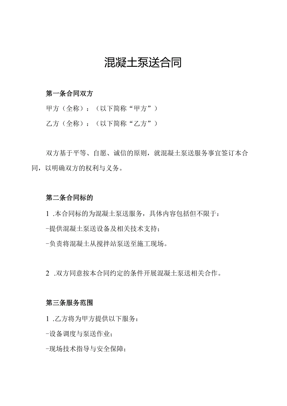 混凝土泵送合同.docx_第1页