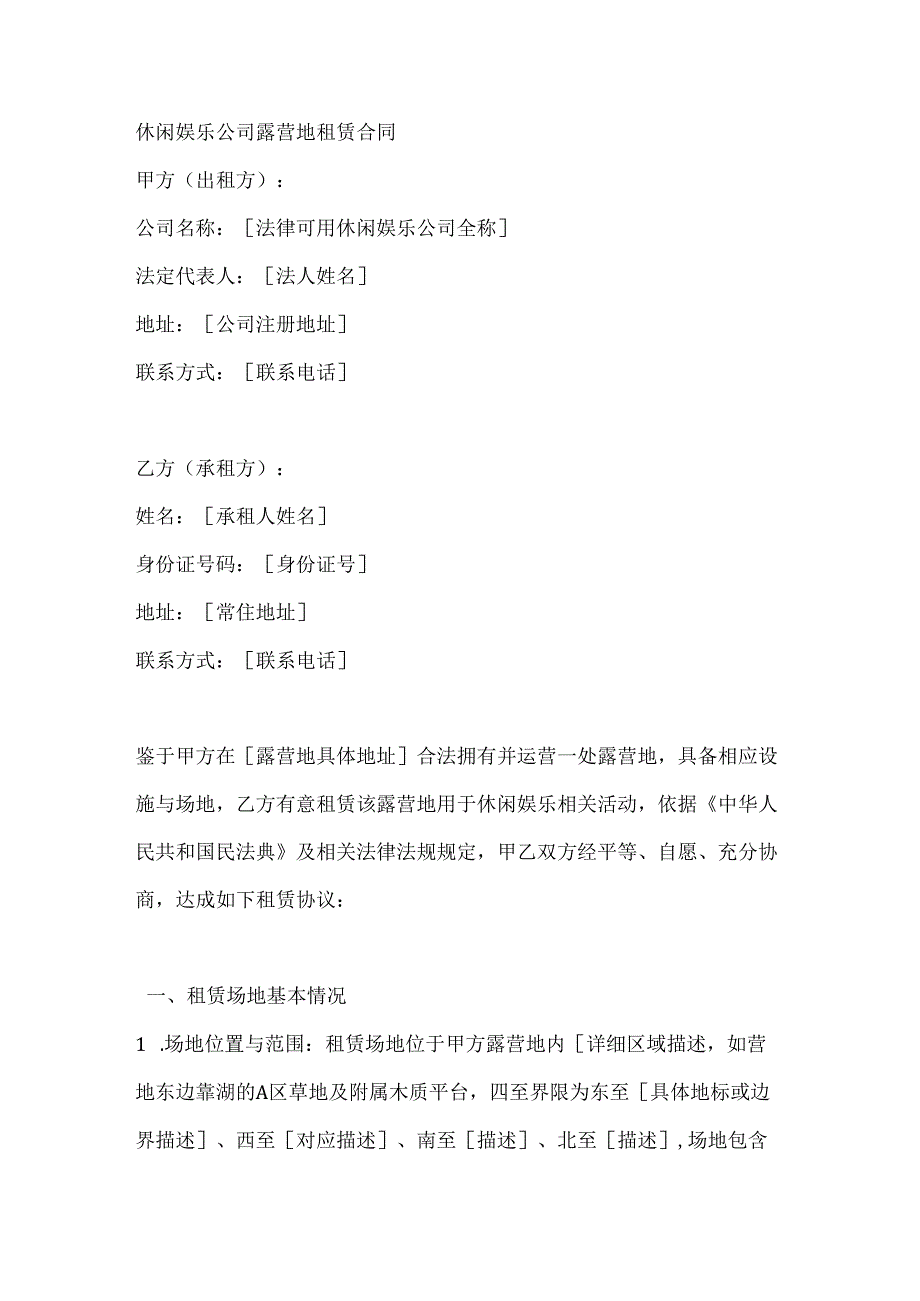 休闲娱乐公司露营地租赁合同.docx_第1页