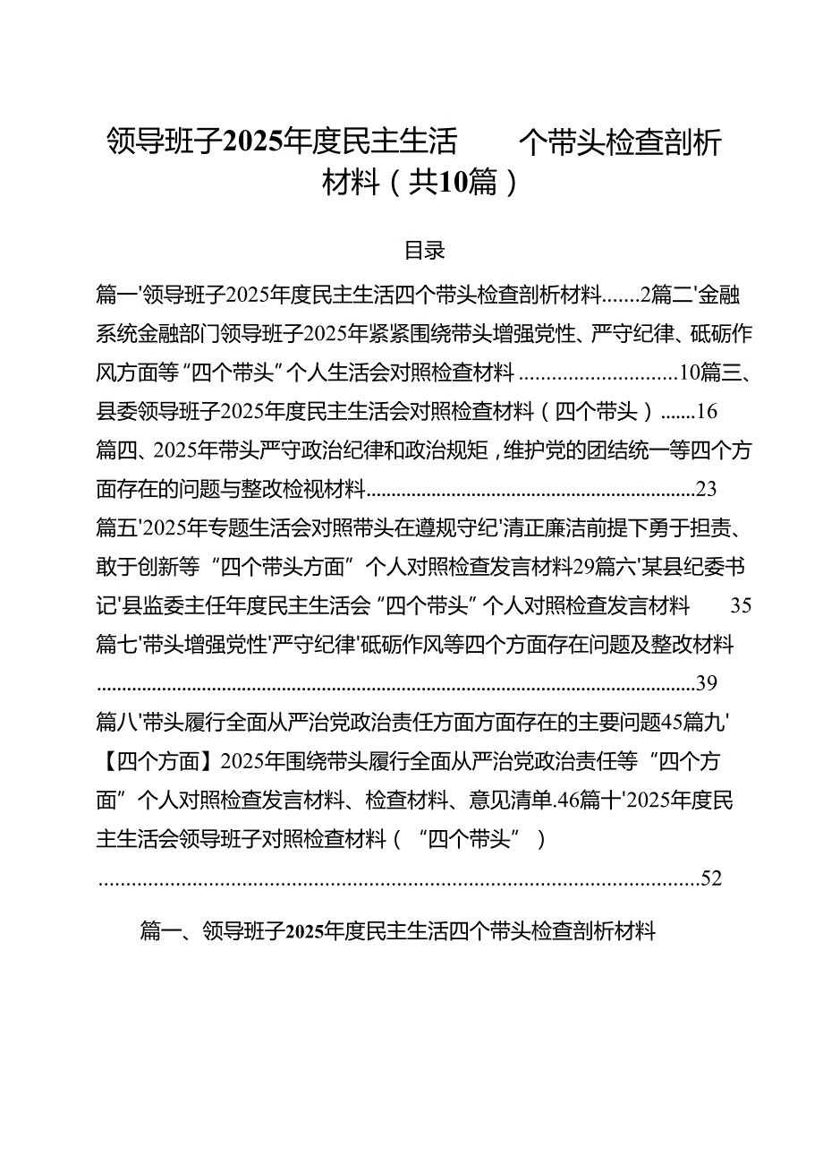 （10篇）领导班子2025民主生活四个带头检查剖析材料（详细版）.docx_第1页