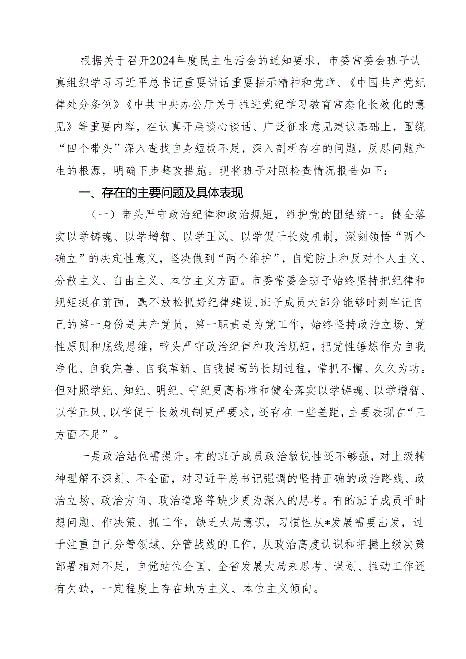 （10篇）领导班子2025民主生活四个带头检查剖析材料（详细版）.docx_第2页