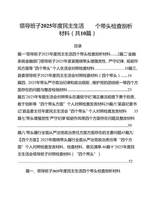 （10篇）领导班子2025民主生活四个带头检查剖析材料（详细版）.docx