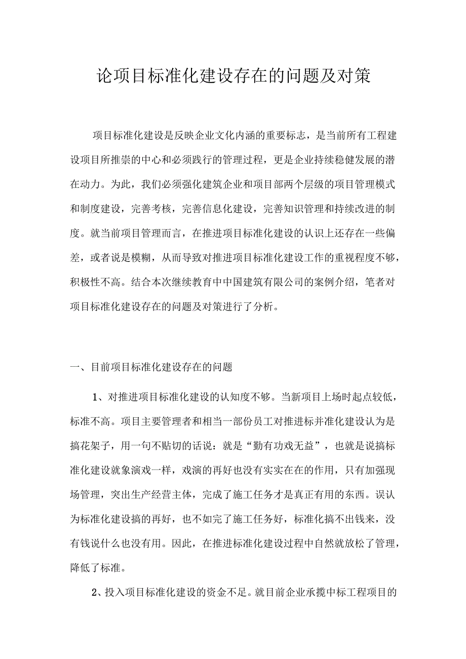论项目标准化建设存在的问题及对策.docx_第1页