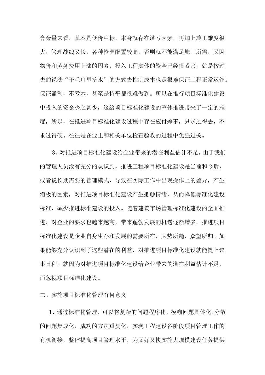 论项目标准化建设存在的问题及对策.docx_第2页