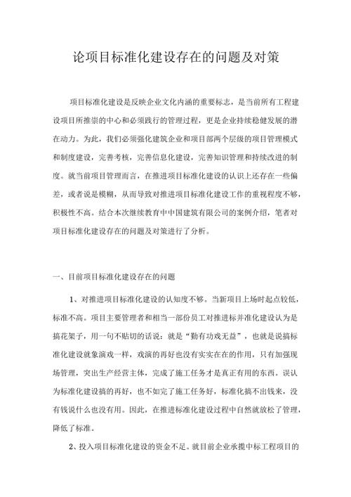 论项目标准化建设存在的问题及对策.docx