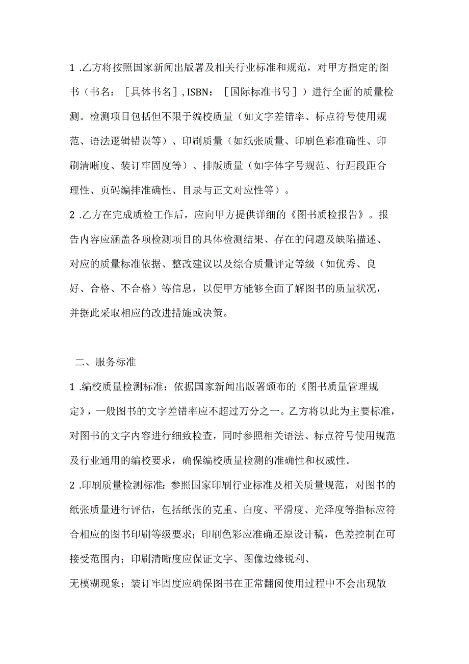 图书公司质检报告服务合同.docx_第2页