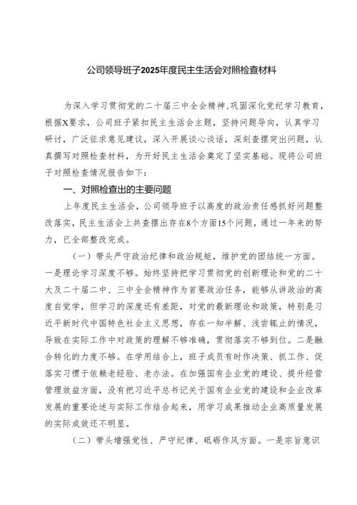 公司领导班子2025民主生活会对照检查材料(最新三篇).docx