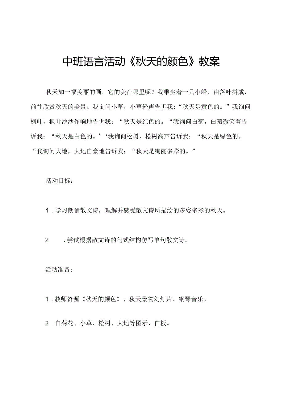 中班语言活动《天的颜色》教案.docx_第1页