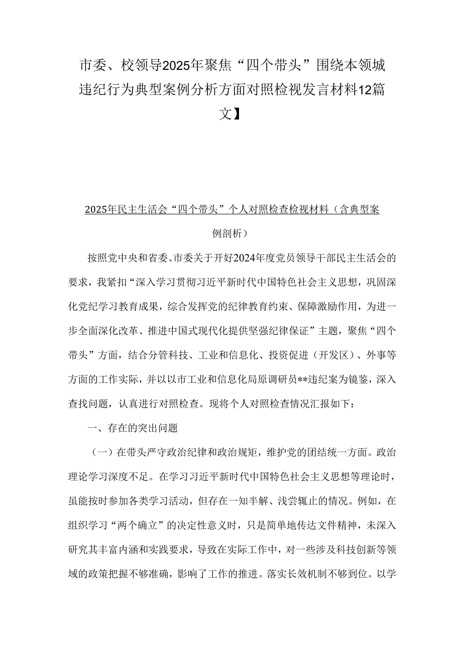 市委、校领导2025年聚焦“四个带头”围绕本领城违纪行为典型案例分析方面对照检视发言材料【2篇文】.docx_第1页