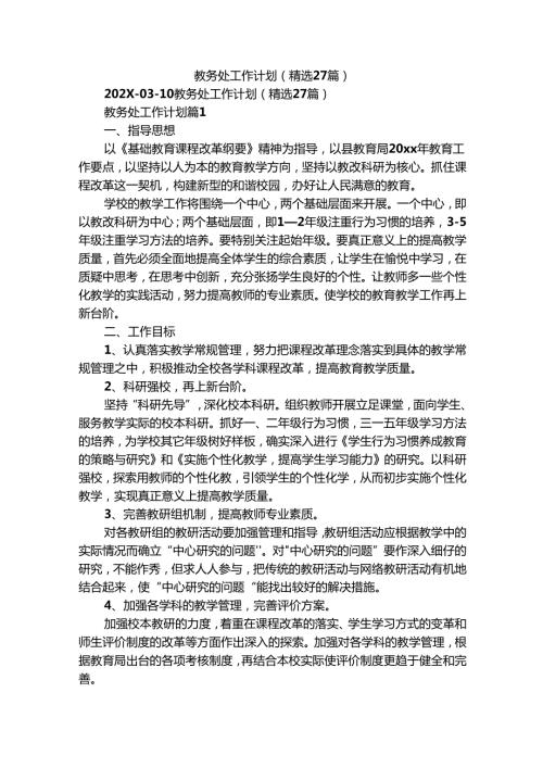 教务处工作计划（精选27篇）.docx