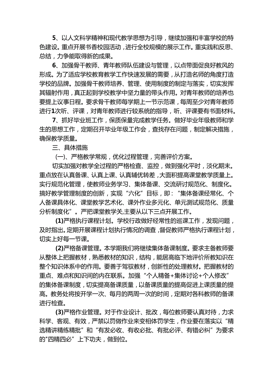 教务处工作计划（精选27篇）.docx_第2页