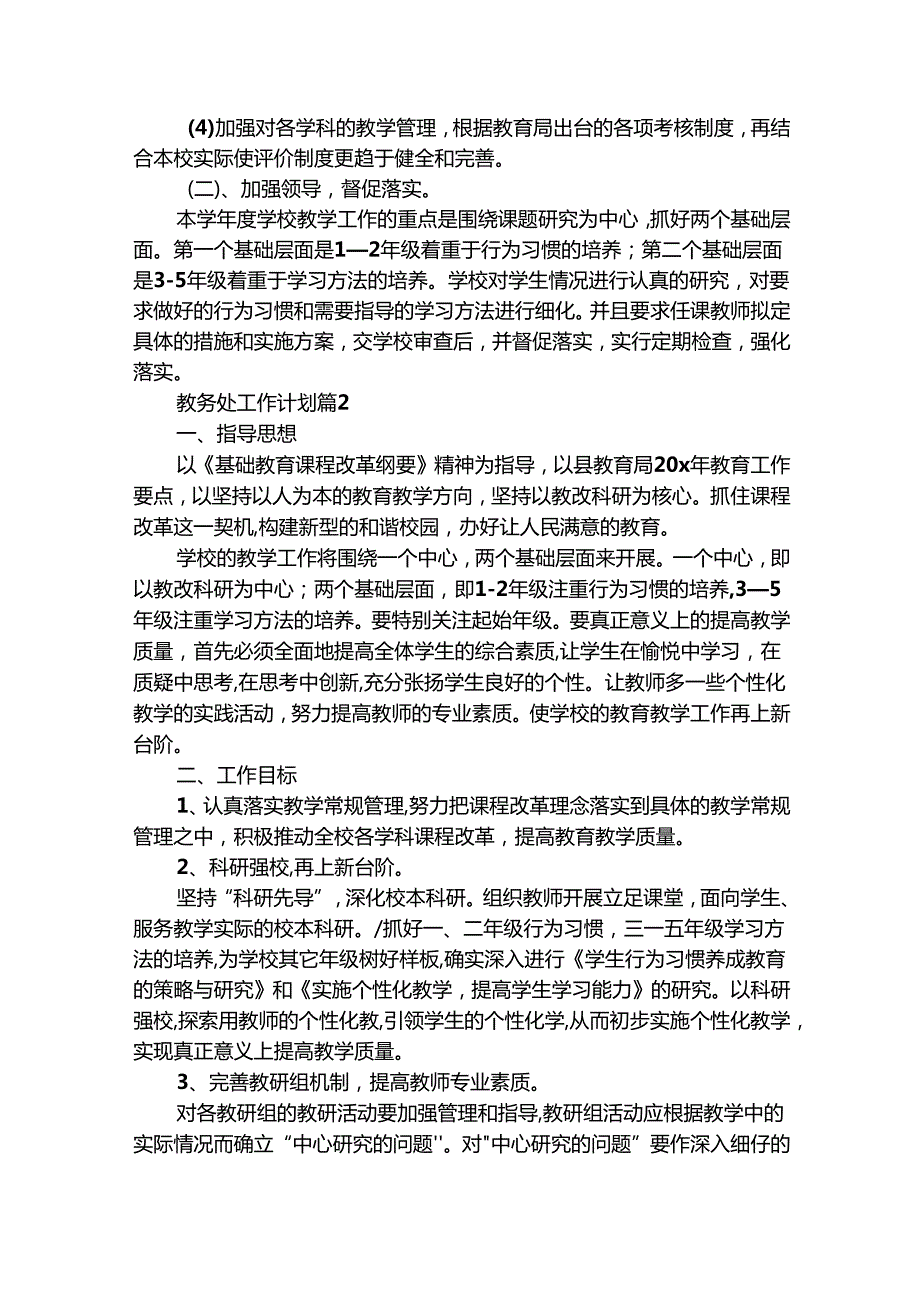 教务处工作计划（精选27篇）.docx_第3页