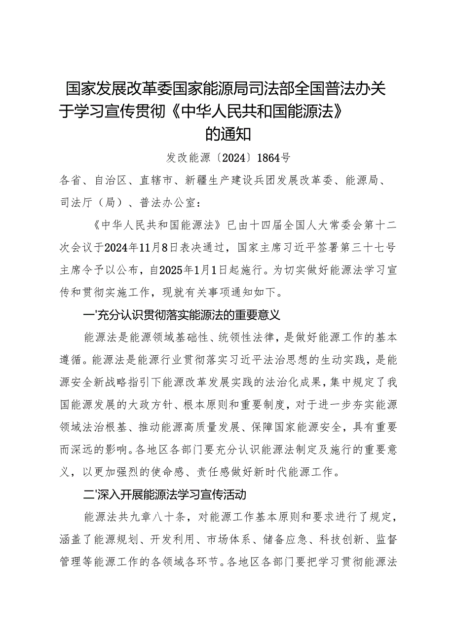 2025国家发改委等关于学习宣传贯彻《中华人民共和国能源法》的通知+【宣贯提纲】.docx_第1页