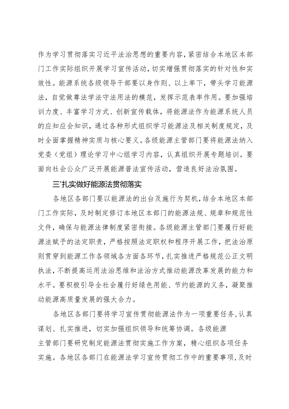 2025国家发改委等关于学习宣传贯彻《中华人民共和国能源法》的通知+【宣贯提纲】.docx_第2页