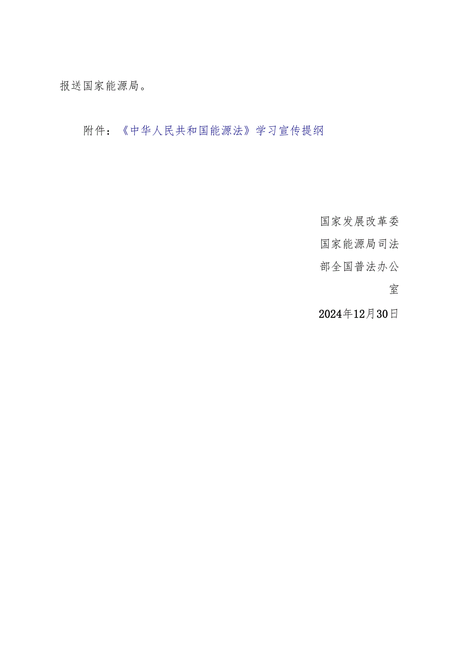 2025国家发改委等关于学习宣传贯彻《中华人民共和国能源法》的通知+【宣贯提纲】.docx_第3页