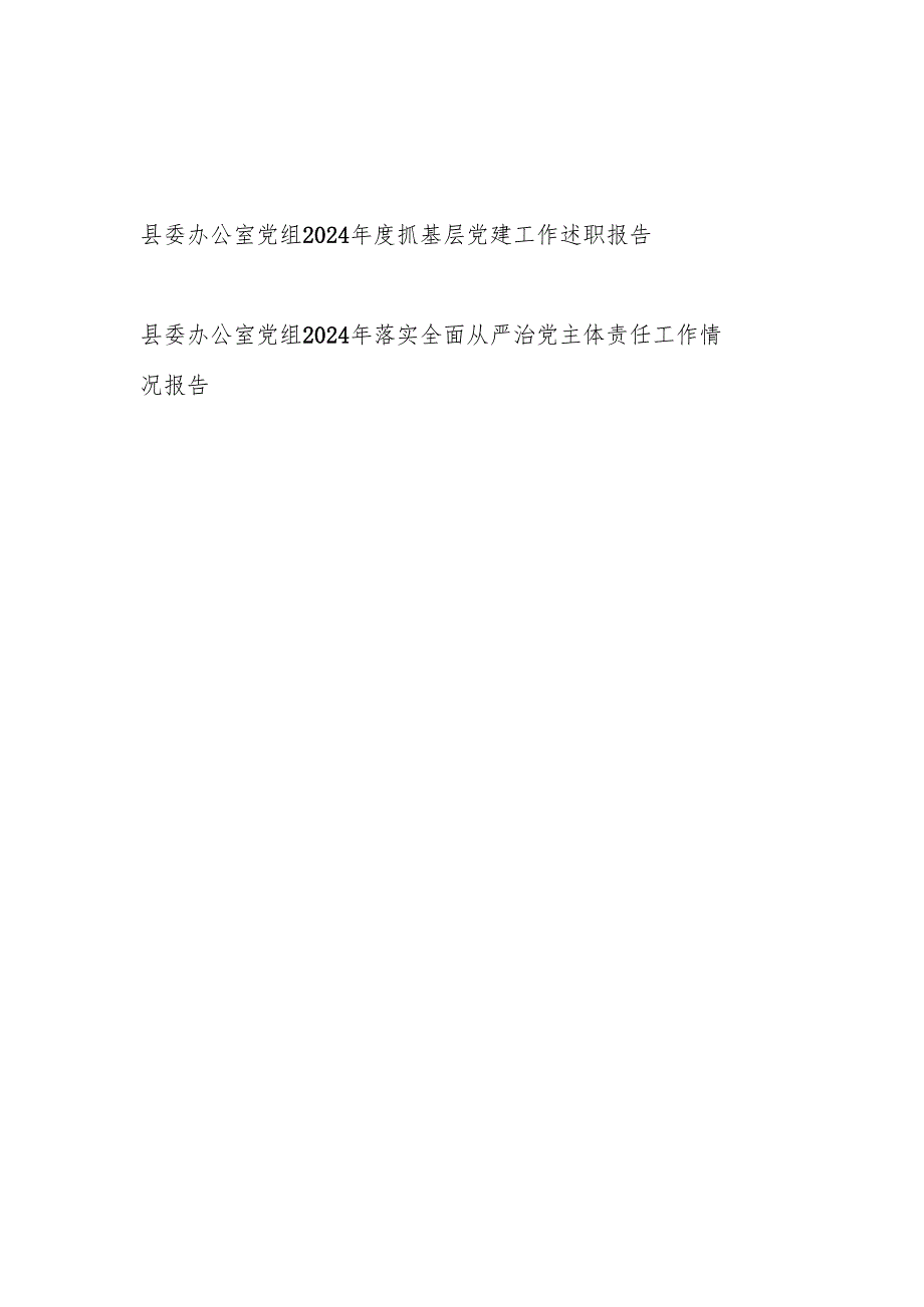 2024县委办公室党组抓基层党建工作述职报告和落实全面从严治党主体责任工作情况报告.docx_第1页