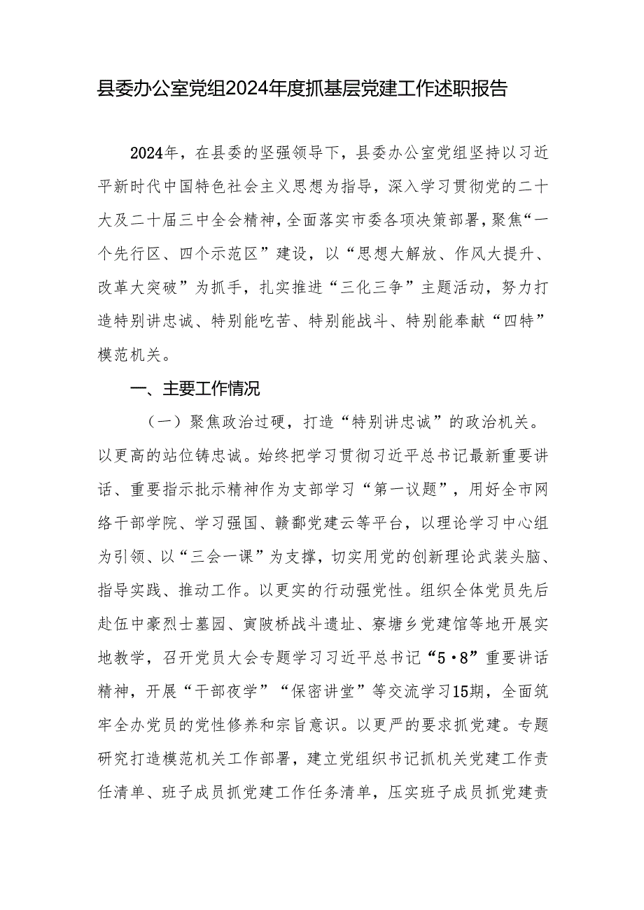 2024县委办公室党组抓基层党建工作述职报告和落实全面从严治党主体责任工作情况报告.docx_第2页