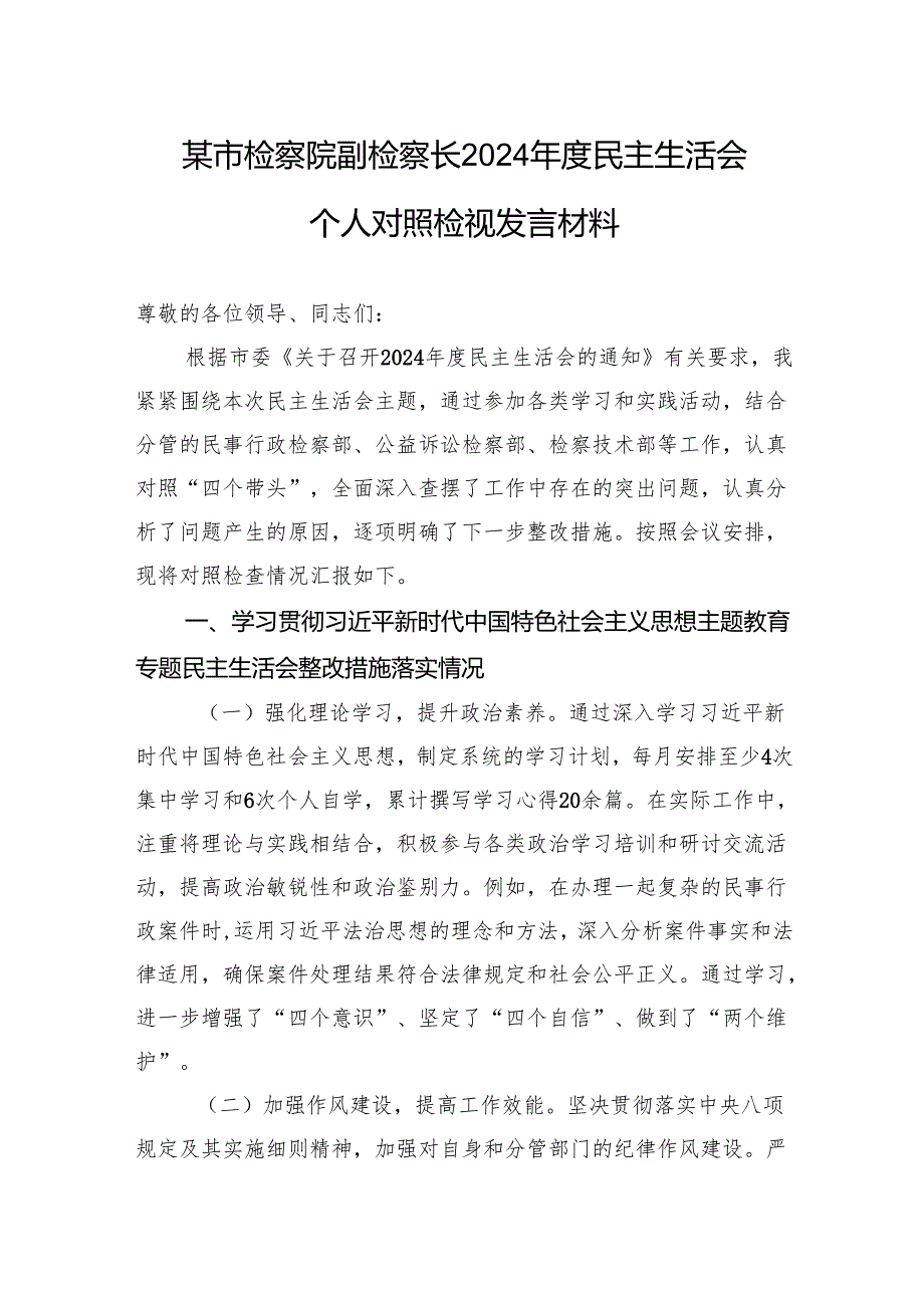 某市检察院副检察长2024民主生活会个人对照检视发言材料(1).docx_第1页