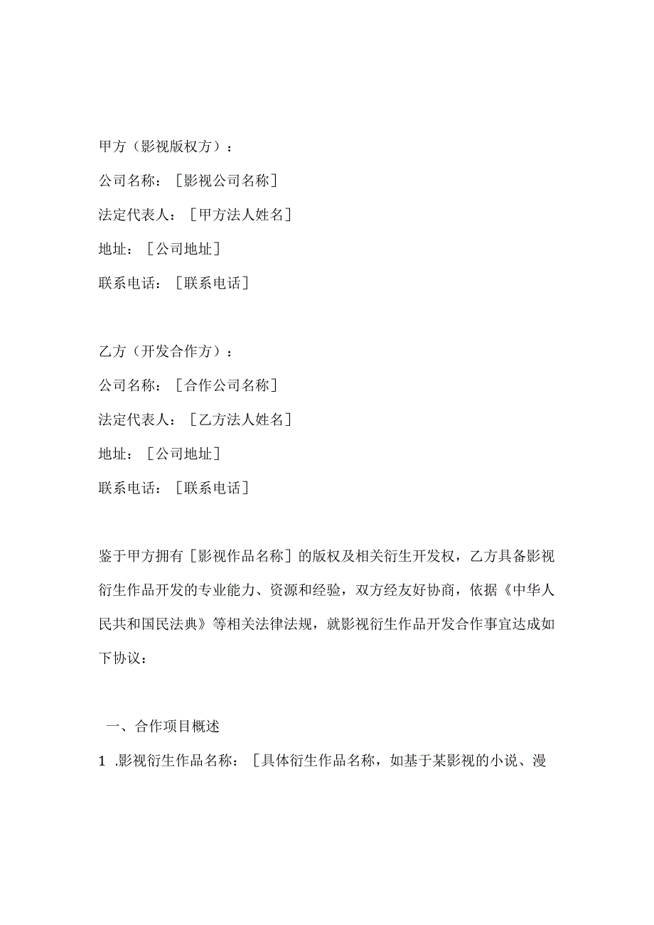 影视衍生作品开发合作合同.docx_第1页