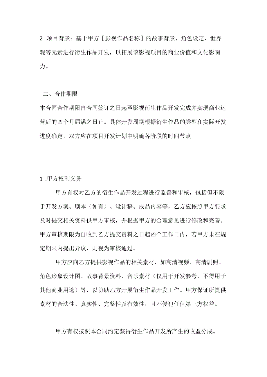 影视衍生作品开发合作合同.docx_第3页