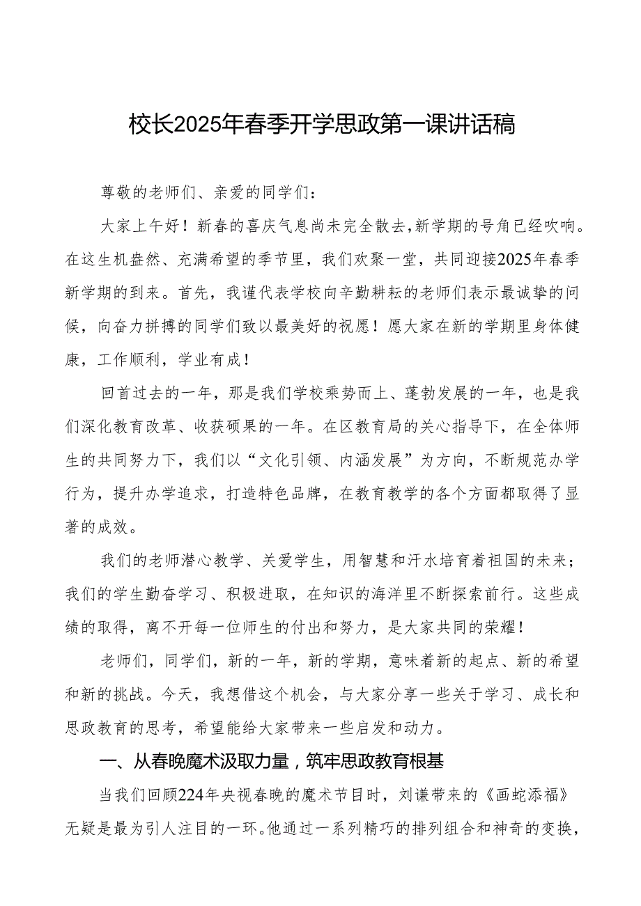 2025年季开学典礼思政第一课讲话：从晚魔术汲取力量筑牢思政教育根基等两篇.docx_第1页