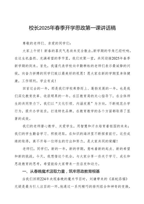 2025年季开学典礼思政第一课讲话：从晚魔术汲取力量筑牢思政教育根基等两篇.docx