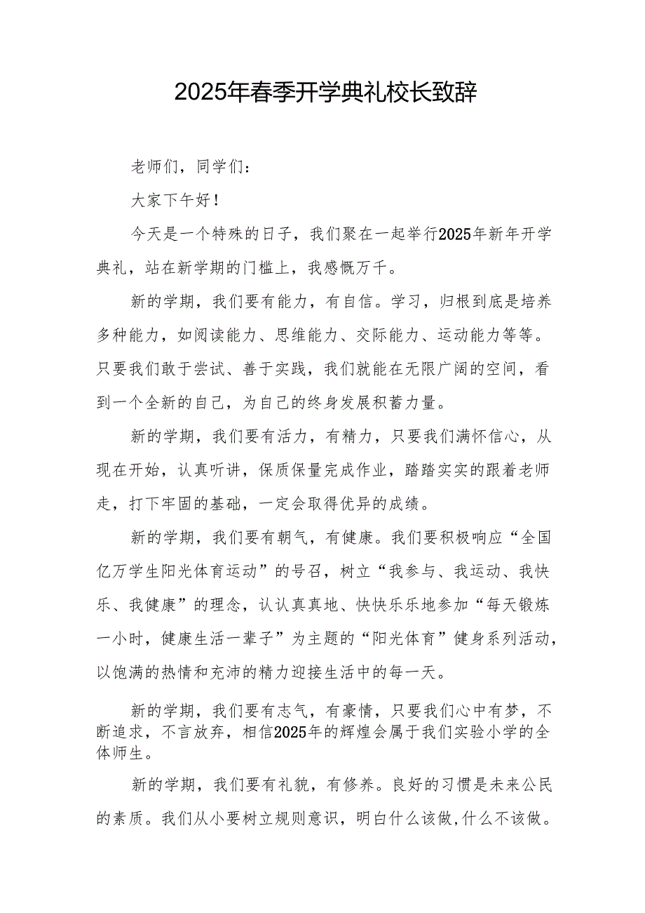 2025年学校季新学期开学典礼校长讲话致辞 （合计17份）.docx_第2页